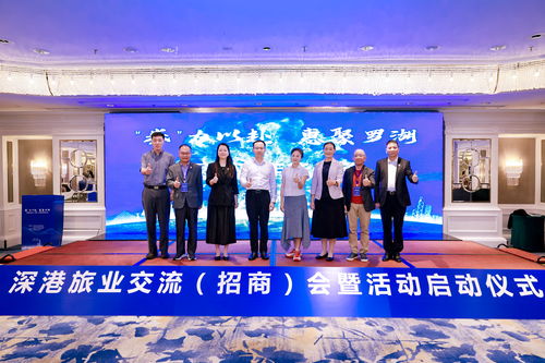 深港旅業(yè)交流招商會(huì)暨文旅消費(fèi)嘉年華盛典啟動(dòng)