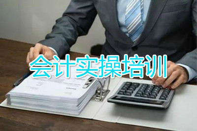 云南會(huì)計(jì)實(shí)務(wù)培訓(xùn)班哪個(gè)更好