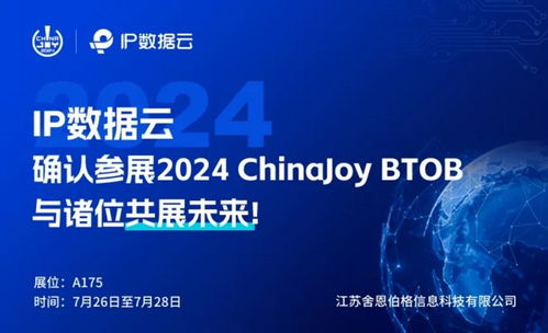 頂峰相見(jiàn)丨江蘇舍恩伯格信息科技相攜ip數(shù)據(jù)云于2024 chinajoy btob商務(wù)洽談館再續(xù)華章